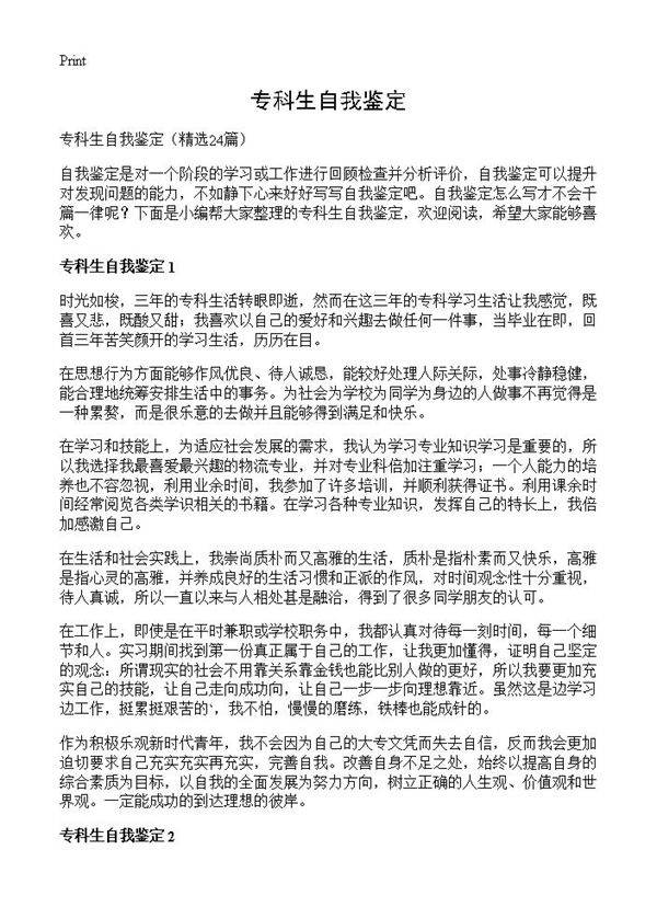 专科生自我鉴定24篇