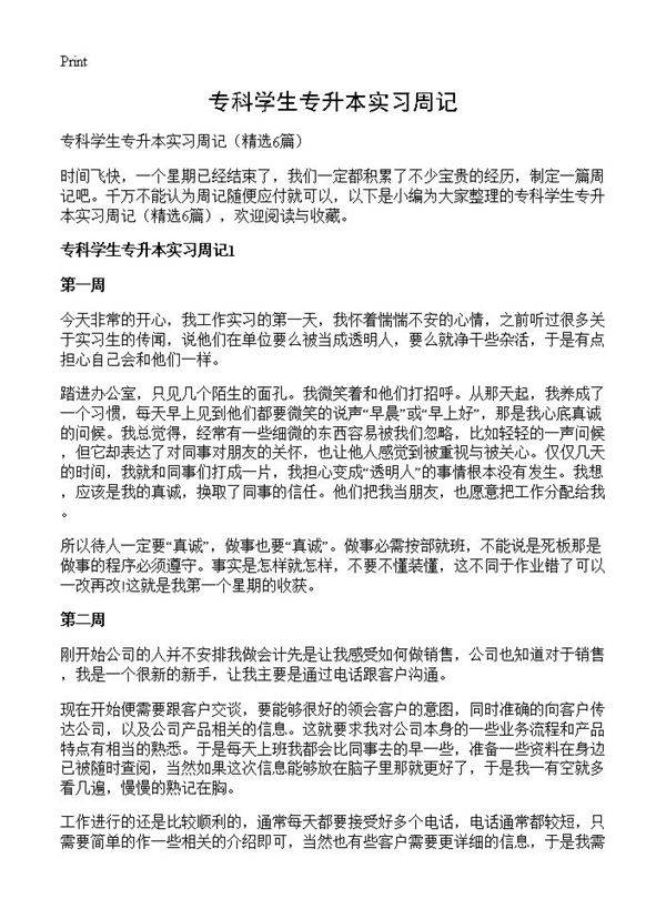 专科学生专升本实习周记6篇