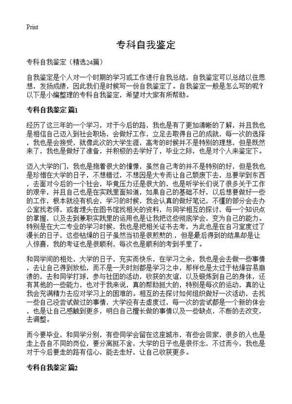 专科自我鉴定24篇