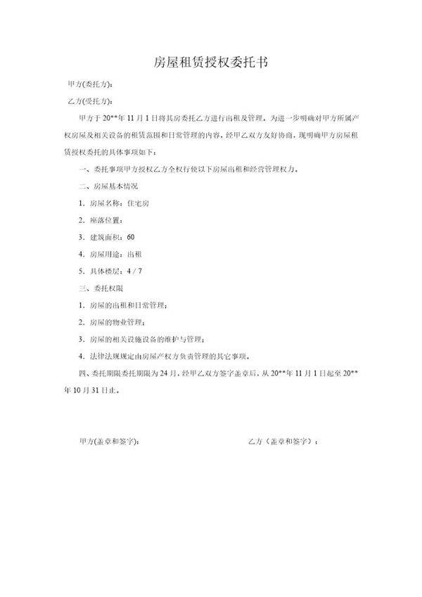 房屋租赁授权委托书