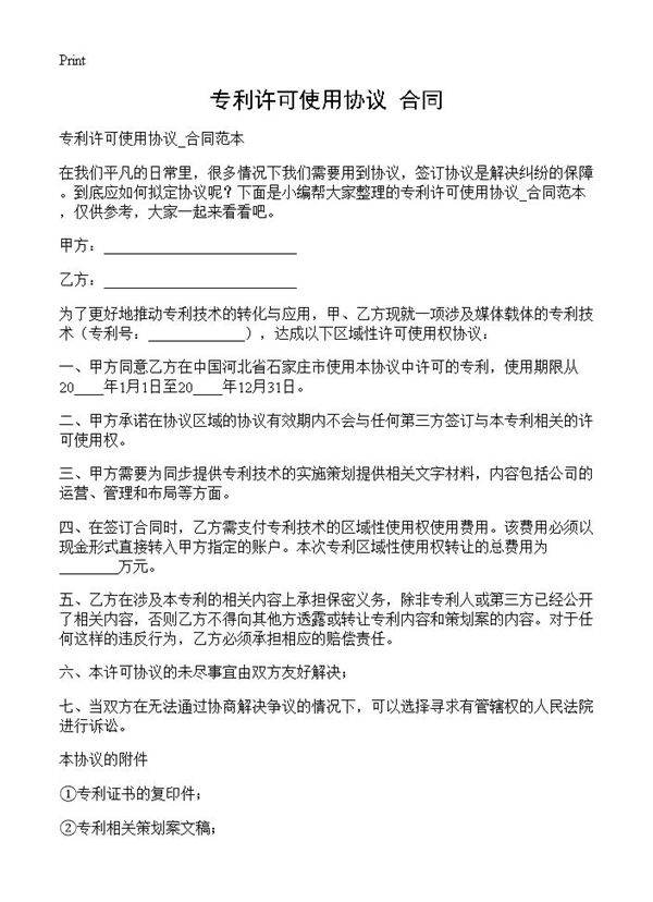 专利许可使用协议 合同