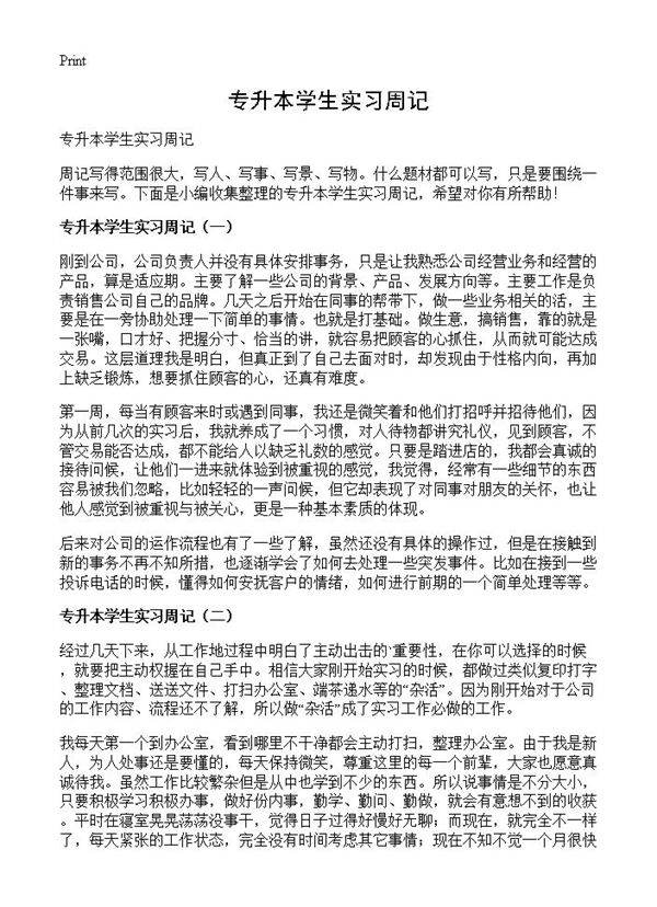 专升本学生实习周记