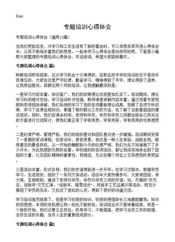 专题培训心得体会15篇