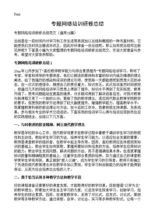 专题网络培训研修总结18篇