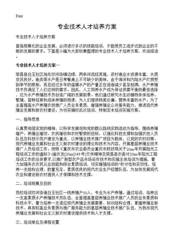 专业技术人才培养方案