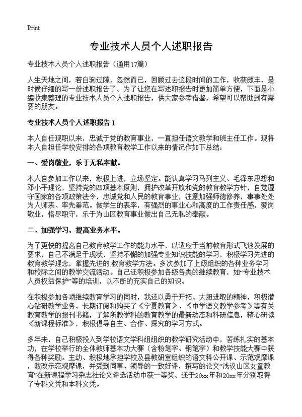 专业技术人员个人述职报告17篇