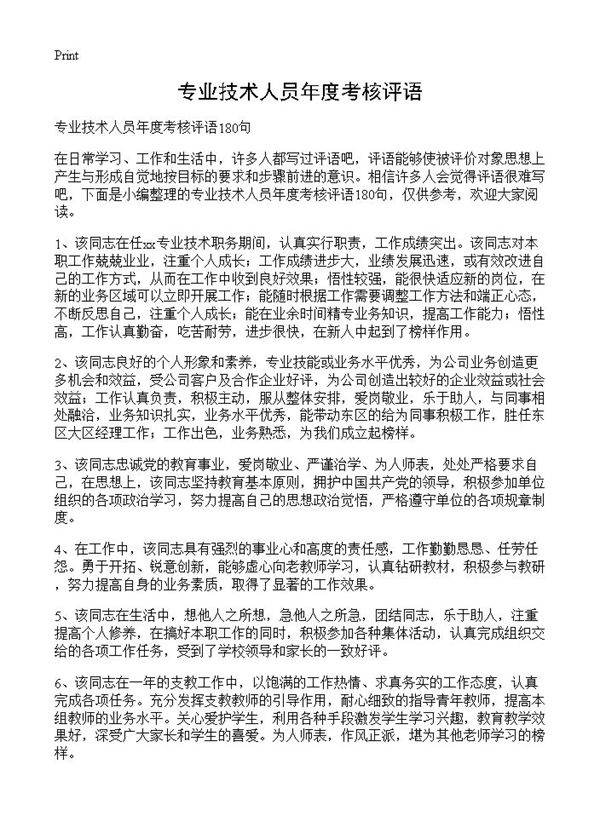 专业技术人员年度考核评语