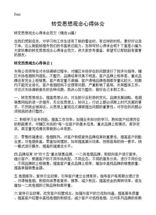 转变思想观念心得体会14篇