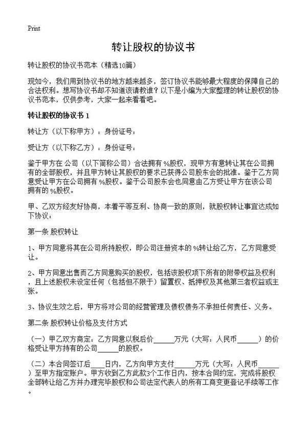 转让股权的协议书10篇