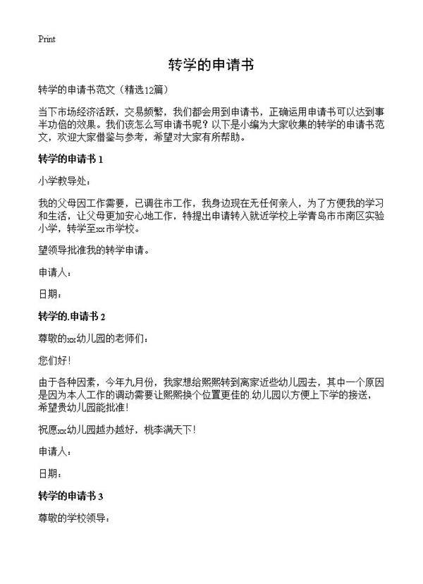 转学的申请书12篇