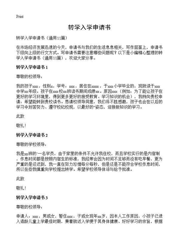 转学入学申请书11篇