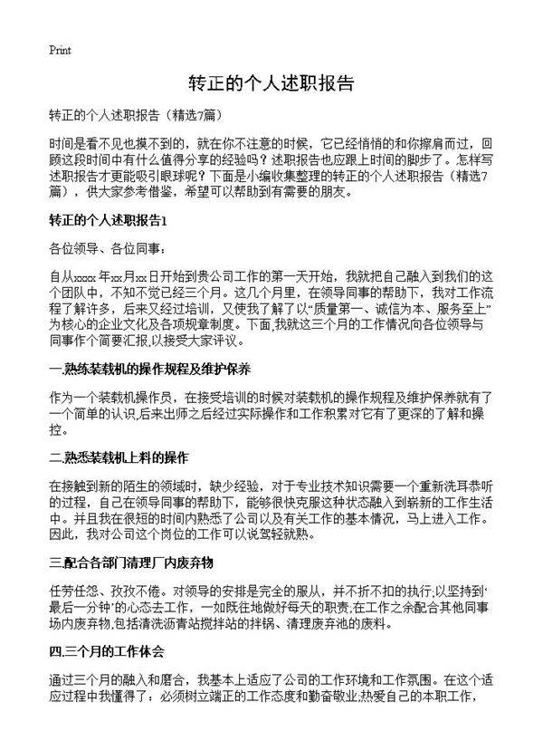 转正的个人述职报告7篇