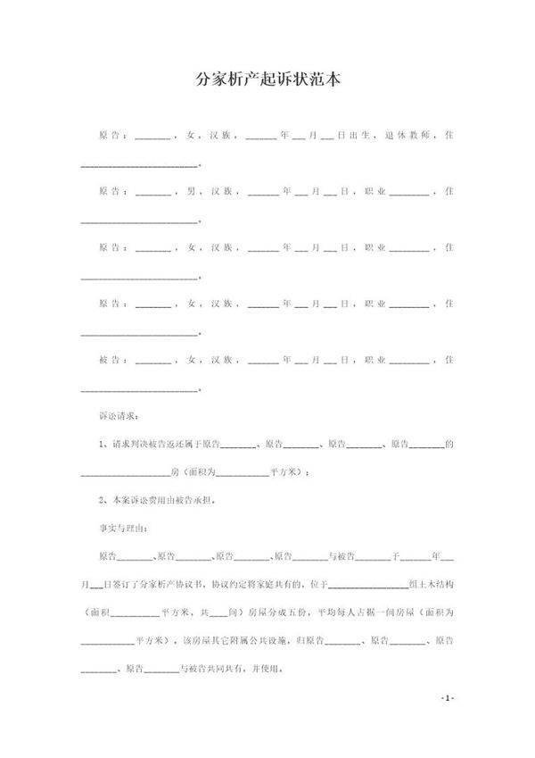分家析产起诉状范本