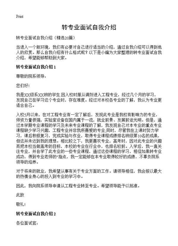 转专业面试自我介绍20篇