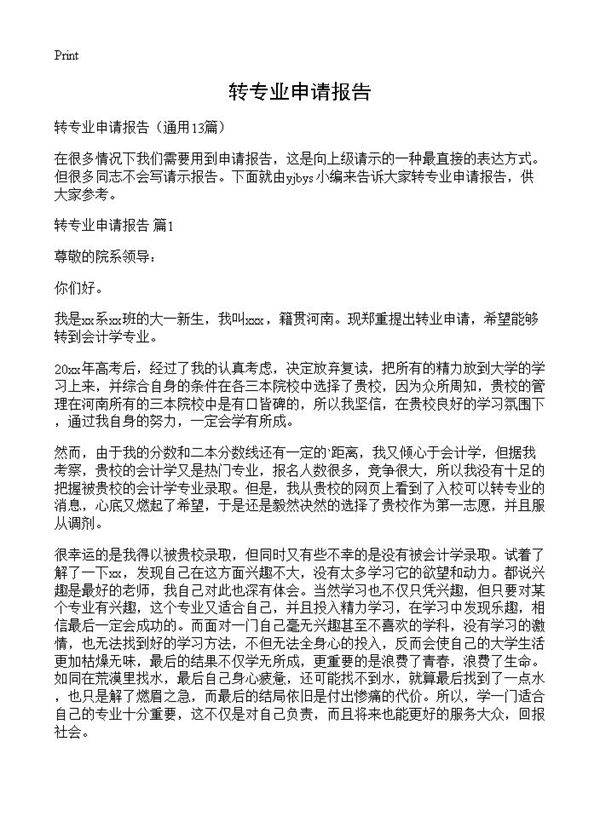 转专业申请报告13篇
