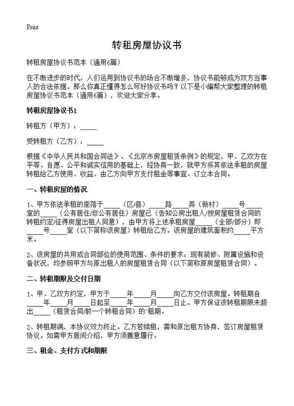 转租房屋协议书6篇