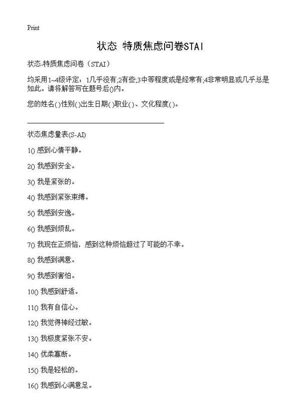 状态-特质焦虑问卷STAISTAI篇