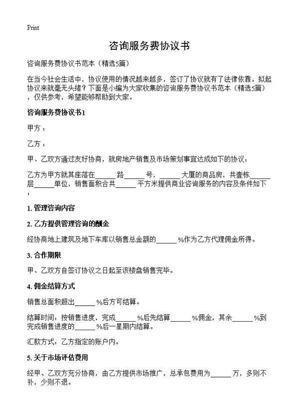 咨询服务费协议书5篇