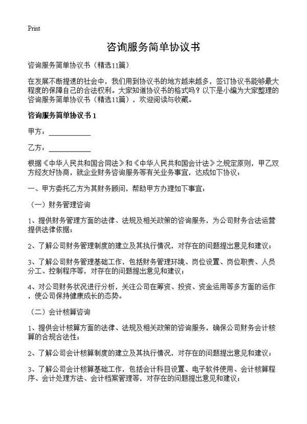 咨询服务简单协议书11篇