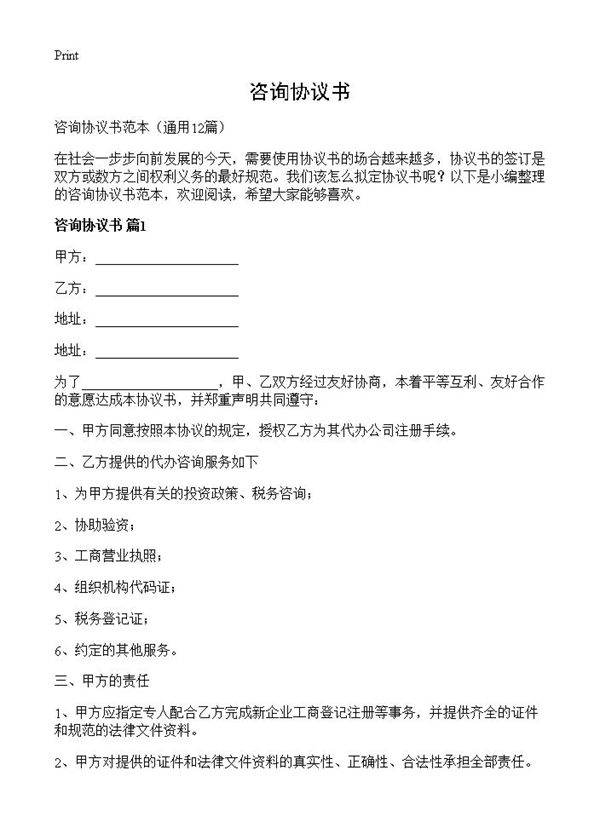 咨询协议书12篇