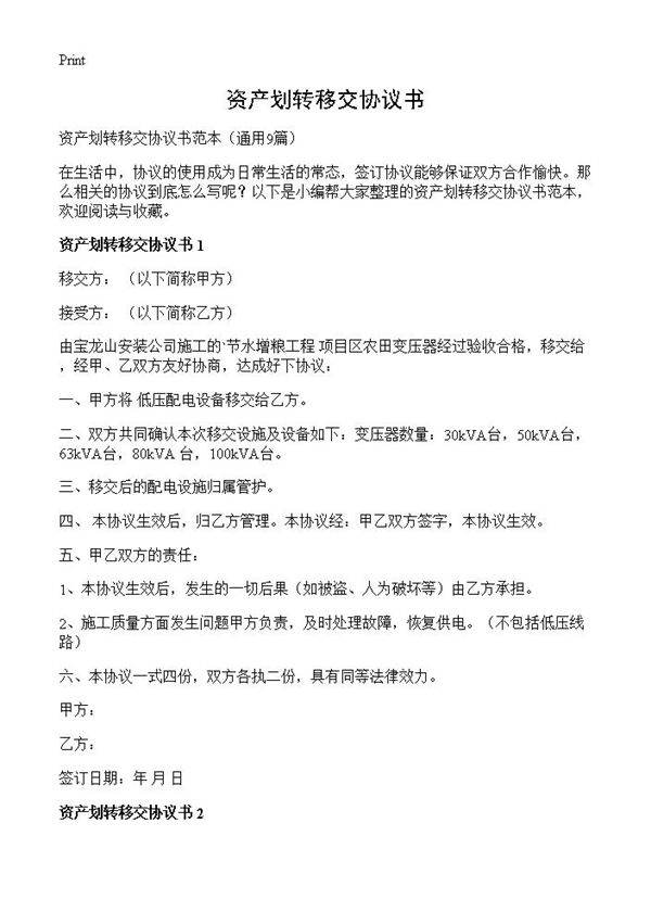 资产划转移交协议书9篇