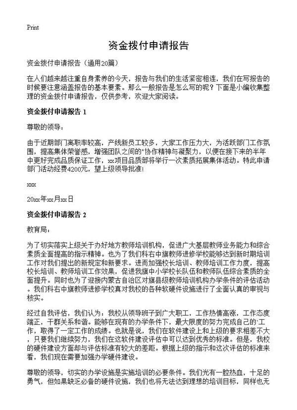 资金拨付申请报告20篇