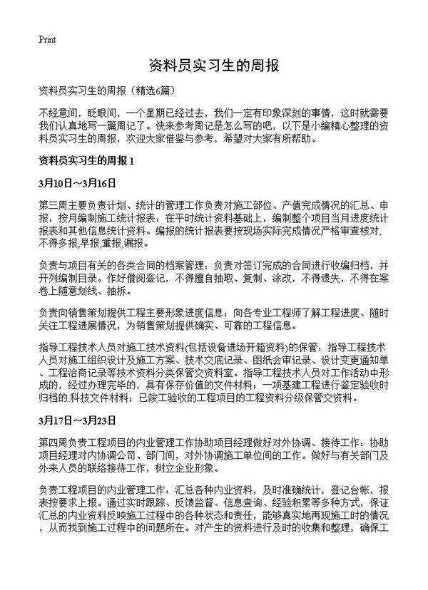 资料员实习生的周报6篇
