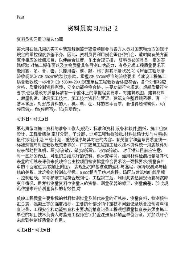 资料员实习周记(2)