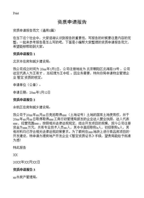 资质申请报告8篇