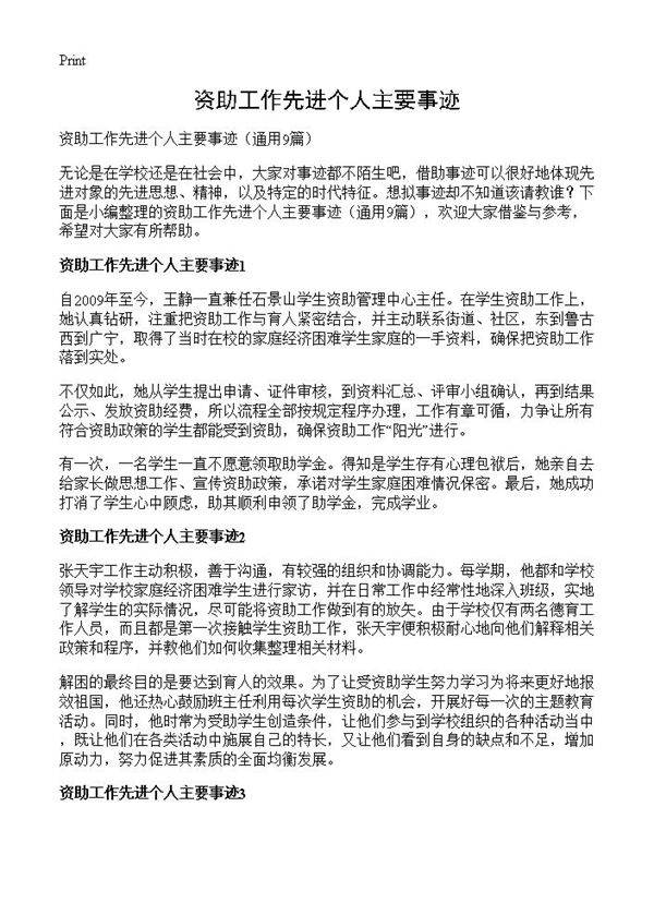 资助工作先进个人主要事迹9篇