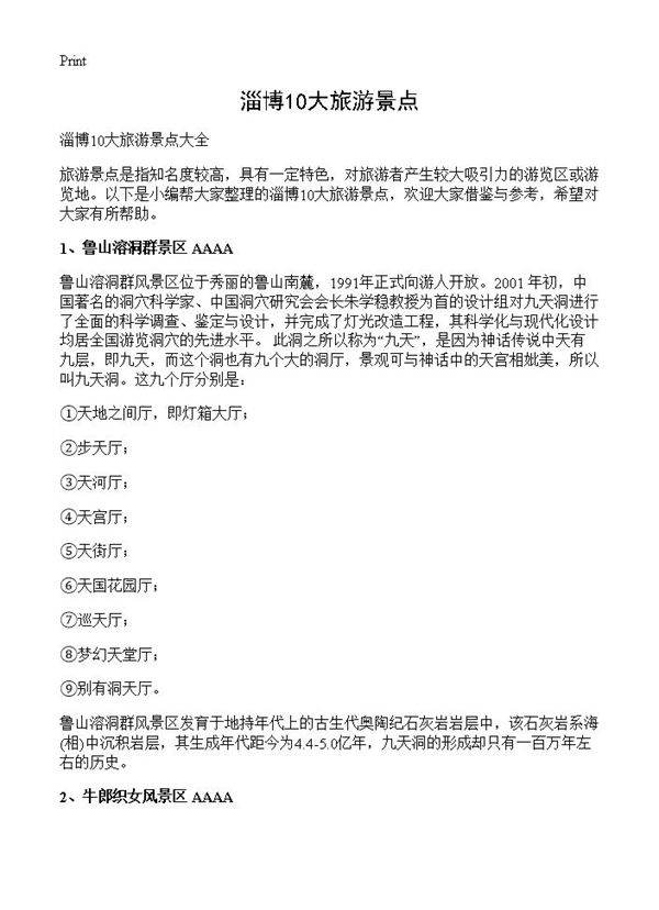 淄博10大旅游景点