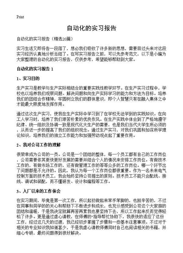 自动化的实习报告20篇