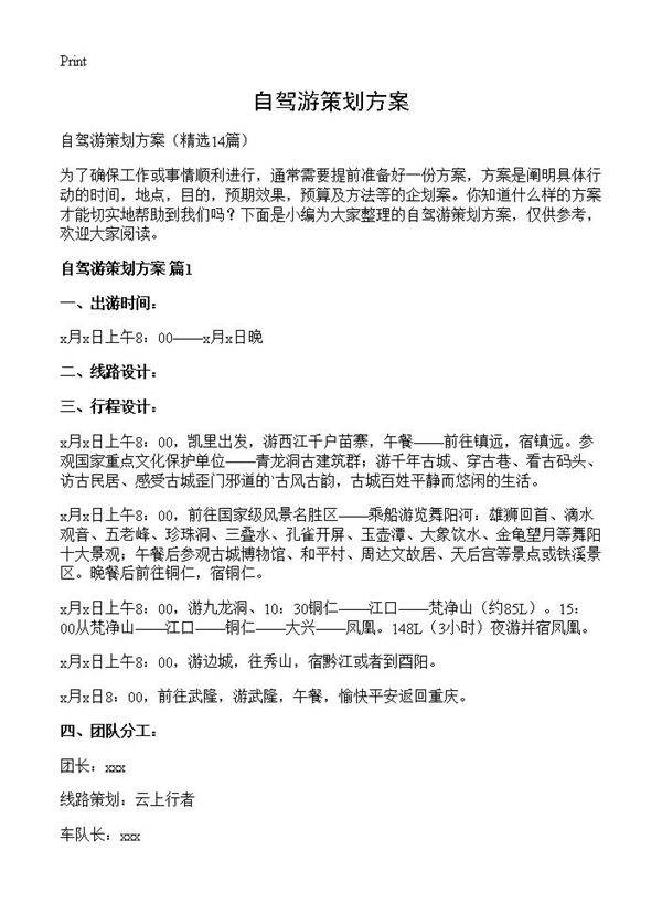 自驾游策划方案14篇