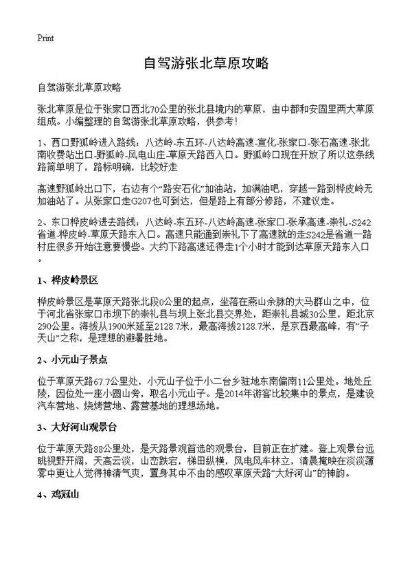 自驾游张北草原攻略