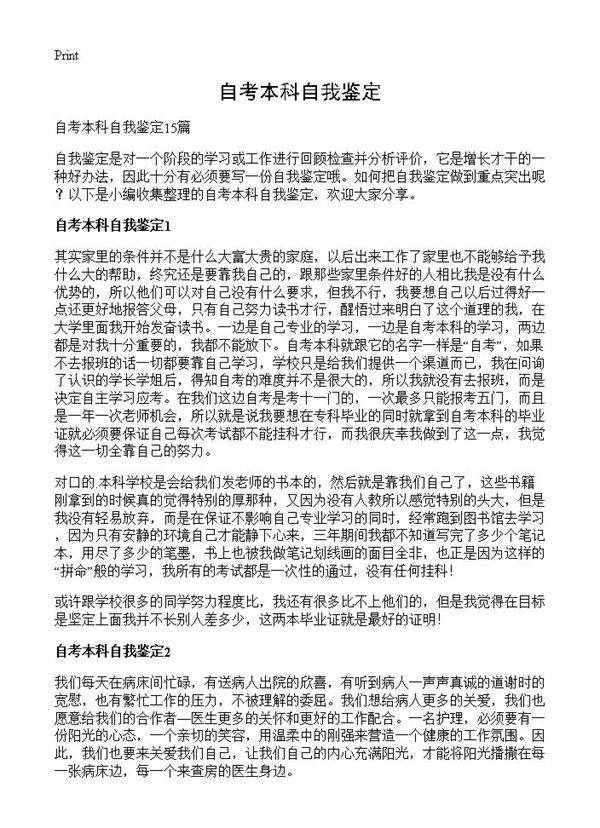 自考本科自我鉴定