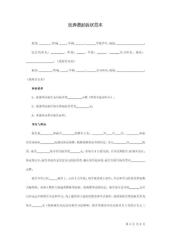 抚养费起诉状范本