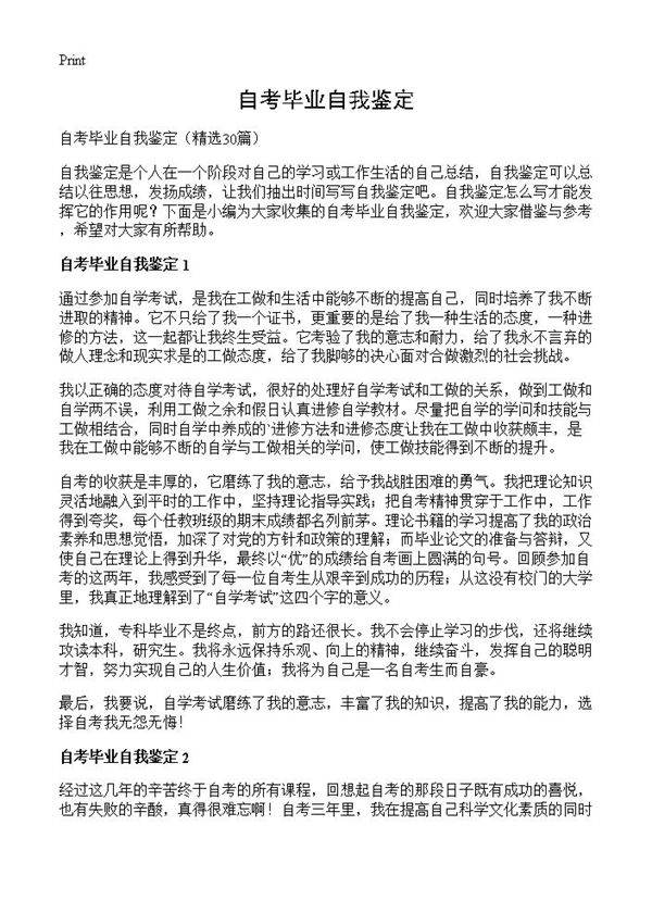 自考毕业自我鉴定30篇