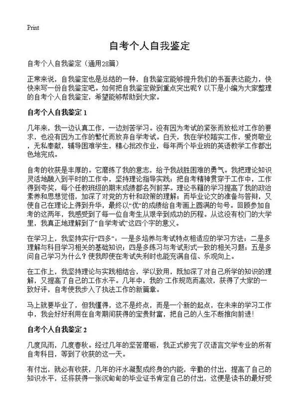 自考个人自我鉴定28篇