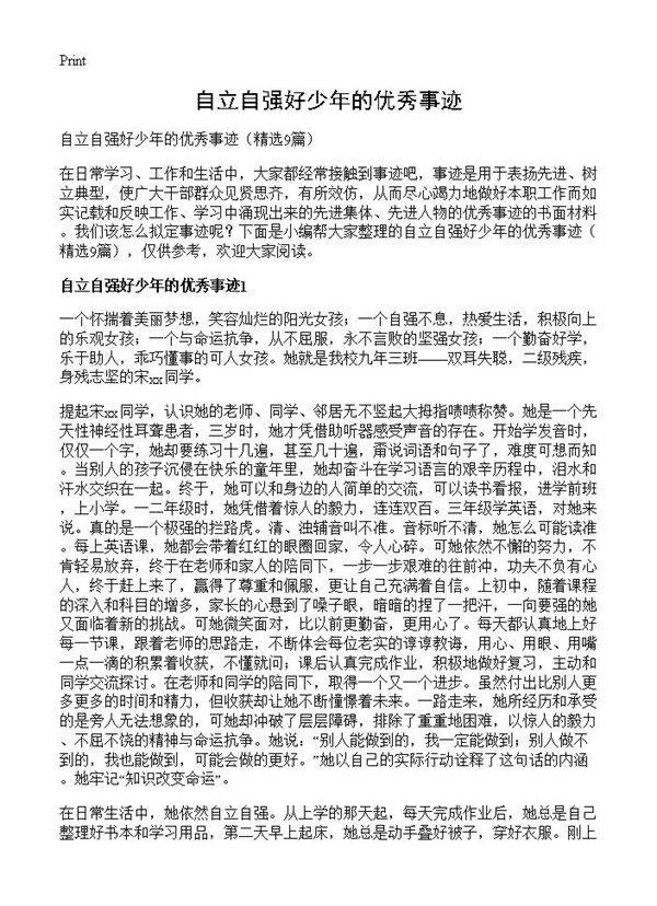 自立自强好少年的优秀事迹9篇
