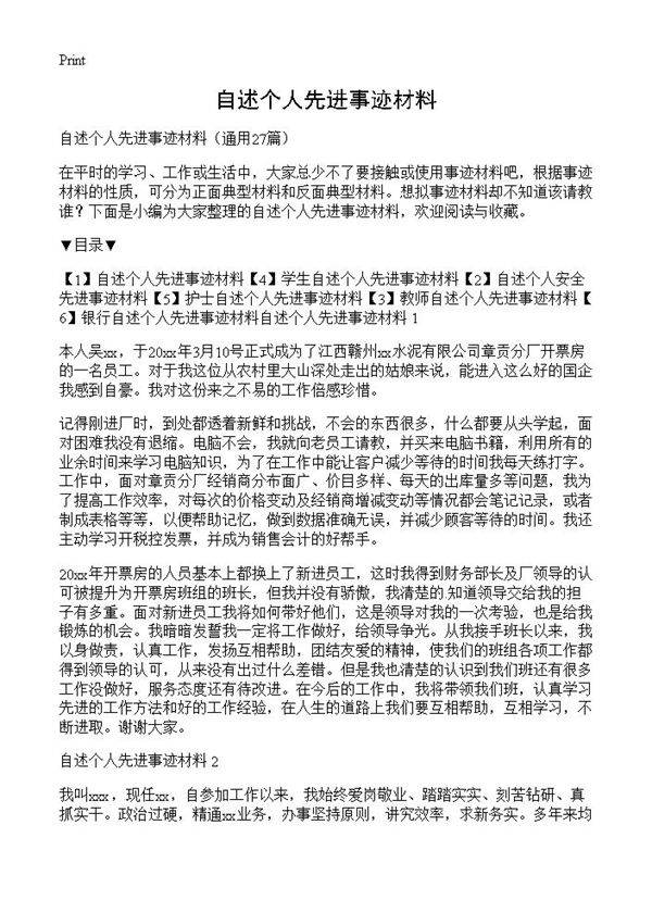 自述个人先进事迹材料27篇