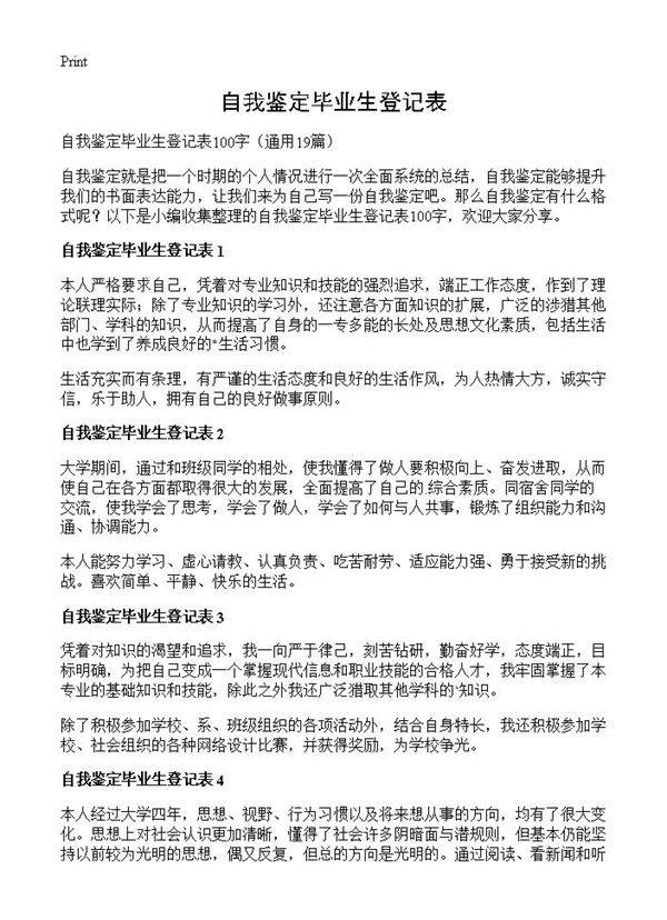 自我鉴定毕业生登记表19篇