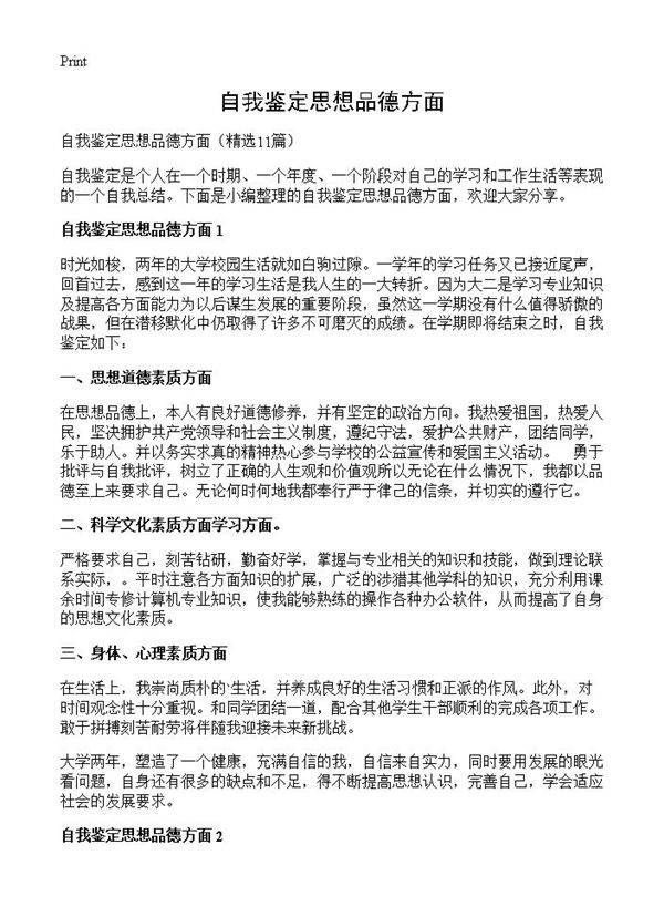 自我鉴定思想品德方面11篇