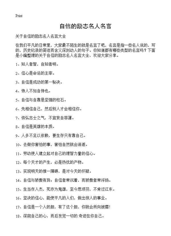 自信的励志名人名言