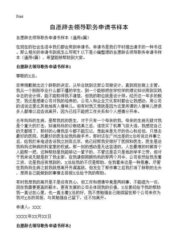 自愿辞去领导职务申请书样本6篇