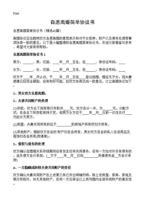 自愿离婚简单协议书40篇