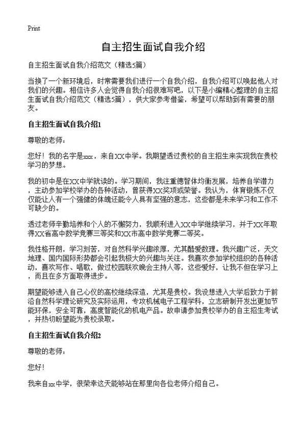 自主招生面试自我介绍5篇
