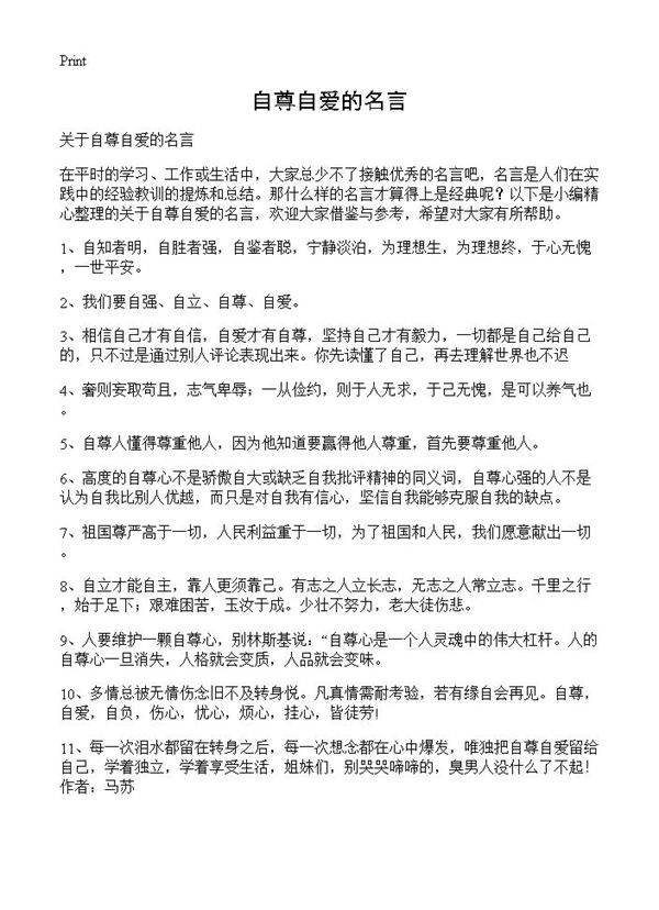 自尊自爱的名言