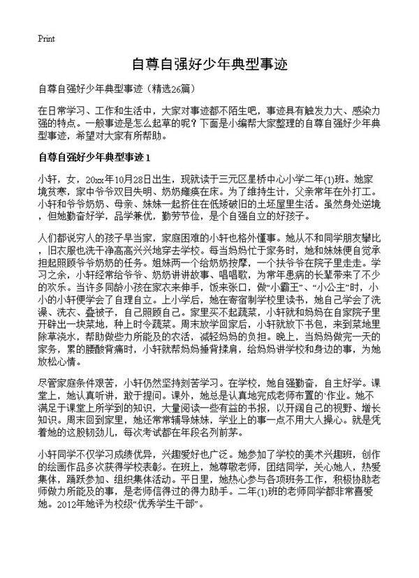 自尊自强好少年典型事迹26篇