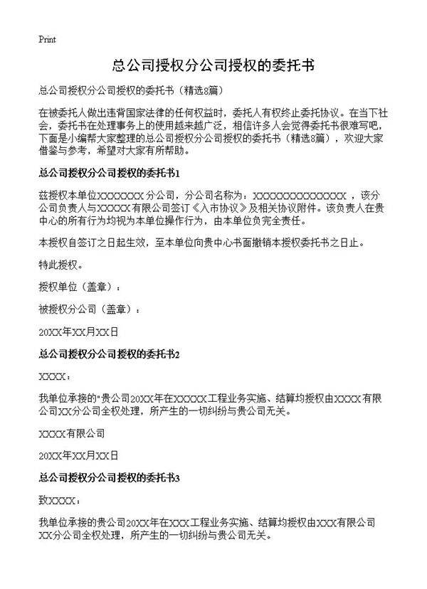 总公司授权分公司授权的委托书8篇