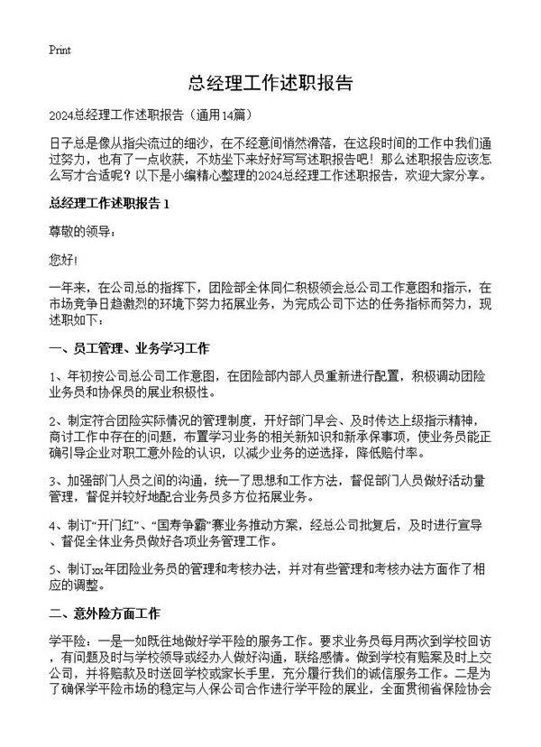 总经理工作述职报告14篇